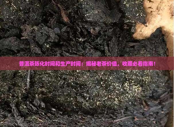 普洱茶陈化时间和生产时间
