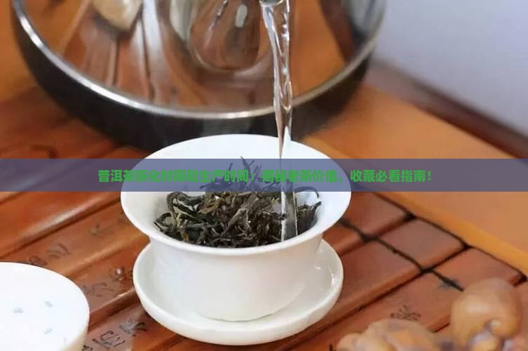 普洱茶陈化时间和生产时间