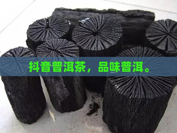 喝普洱茶抖音版