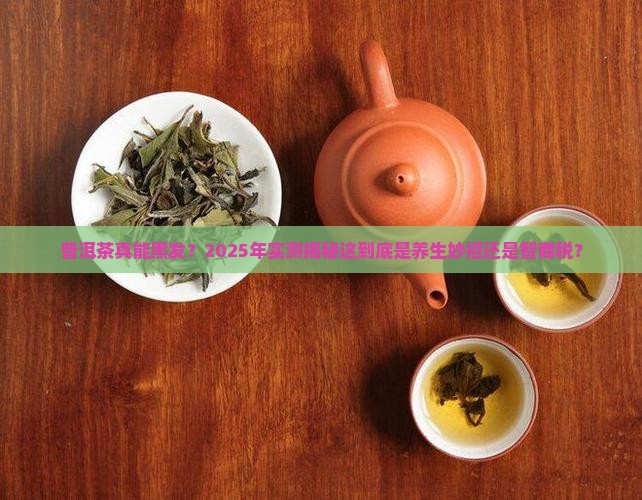 普洱茶可以把头发变黑吗 普洱茶可以把头发变黑吗