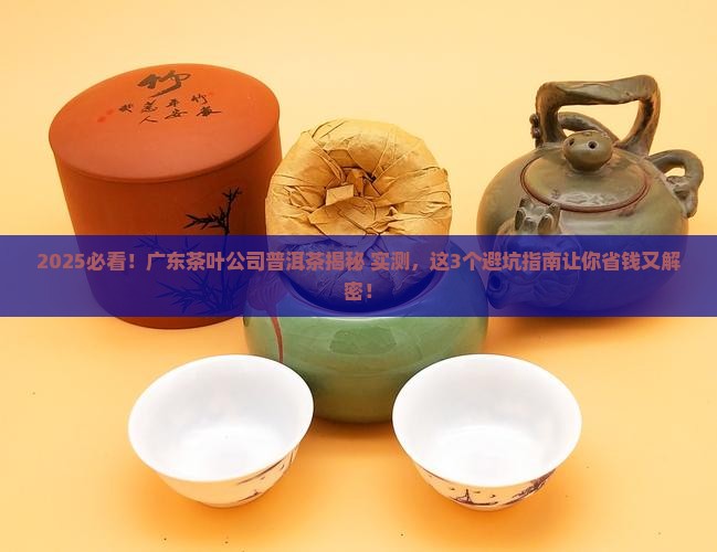 广东省茶叶公司普洱茶