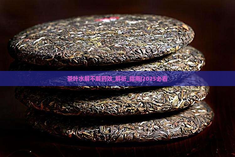 茶叶水解不解药效