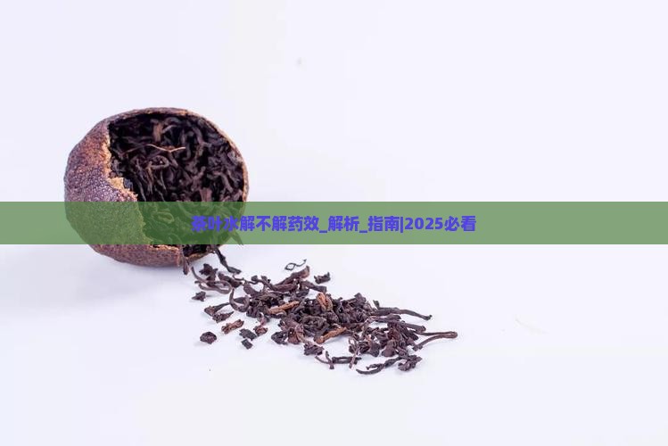 茶叶水解不解药效