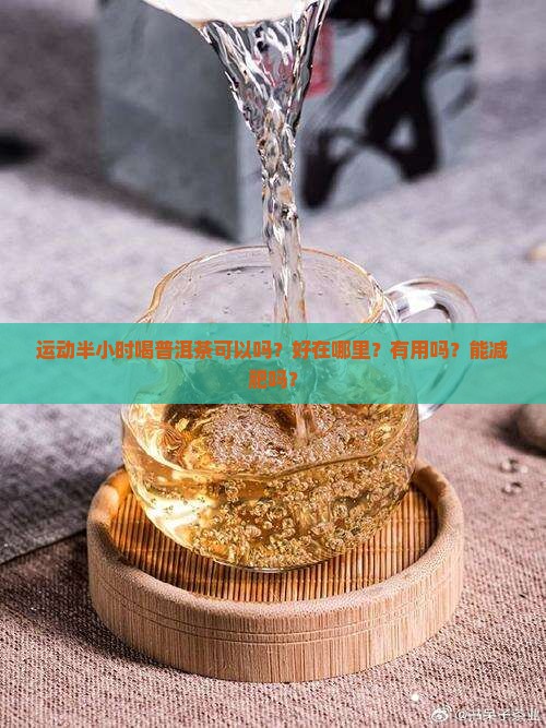 运动半小时喝普洱茶