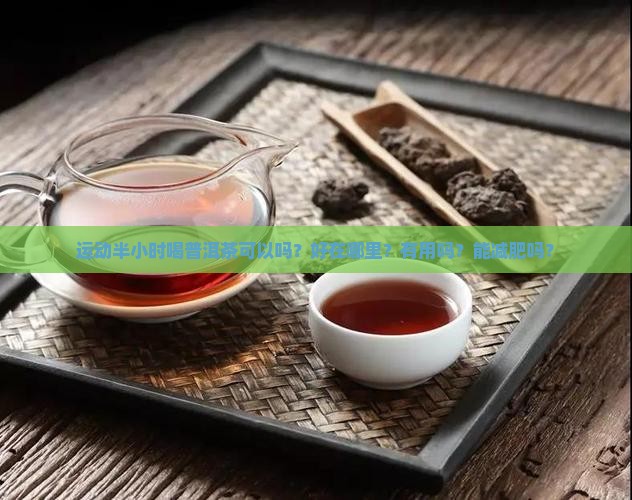 运动半小时喝普洱茶