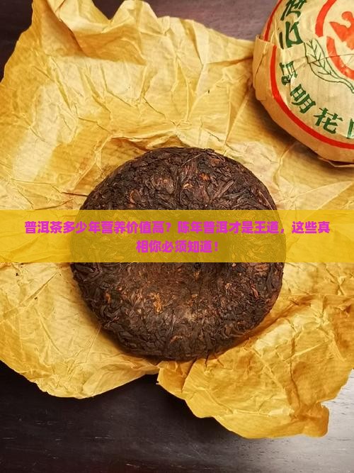 普洱茶多少年营养价值高