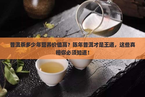 普洱茶多少年营养价值高