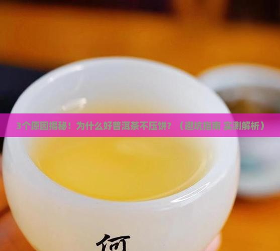好普洱茶为啥不压饼