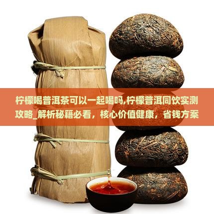 柠檬喝普洱茶可以一起喝吗