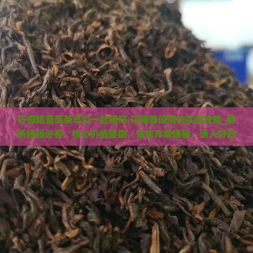 柠檬喝普洱茶可以一起喝吗