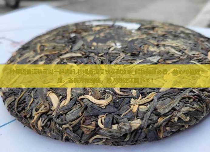 柠檬喝普洱茶可以一起喝吗