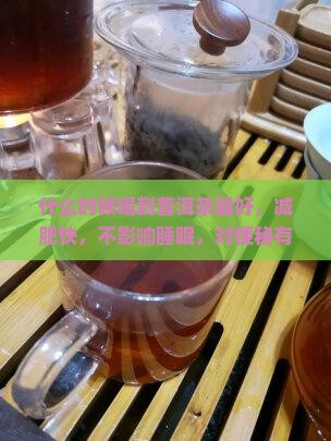 什么时候喝到普洱茶