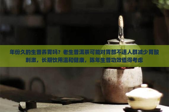 年份久的生普养胃吗