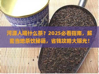 河源人喝什么茶