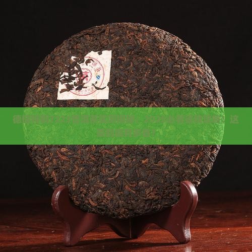 德信特制7223普洱茶