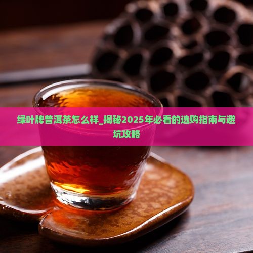 绿叶牌普洱茶怎么样