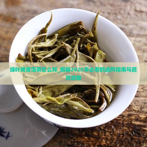 绿叶牌普洱茶怎么样
