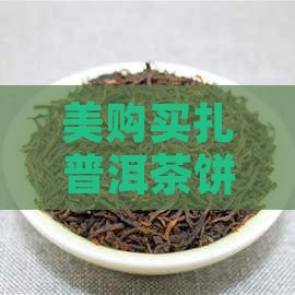 美购买扎普洱茶饼