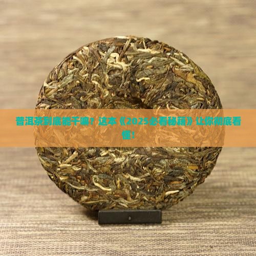 普洱茶作什么用