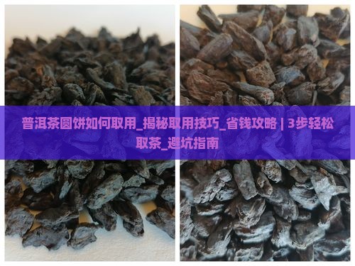 普洱茶圆饼如何取用