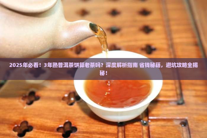 3年熟普洱茶饼属于老茶吗