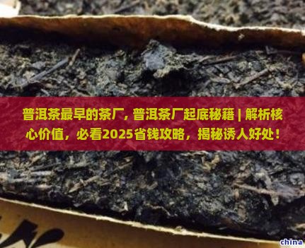 普洱茶最早的茶厂