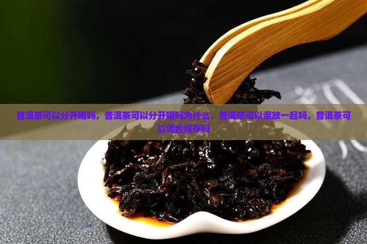 普洱茶可以分开喝吗