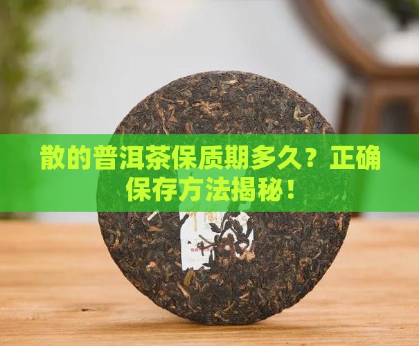 散的普洱茶保质期
