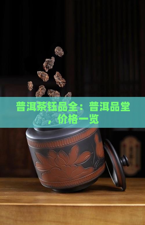 云南普洱茶钰品全