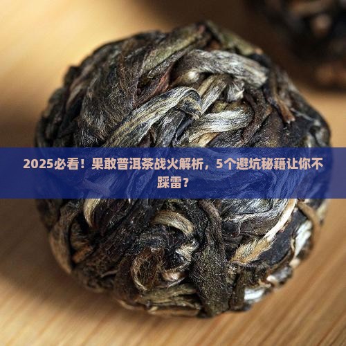 果敢普洱茶有战火