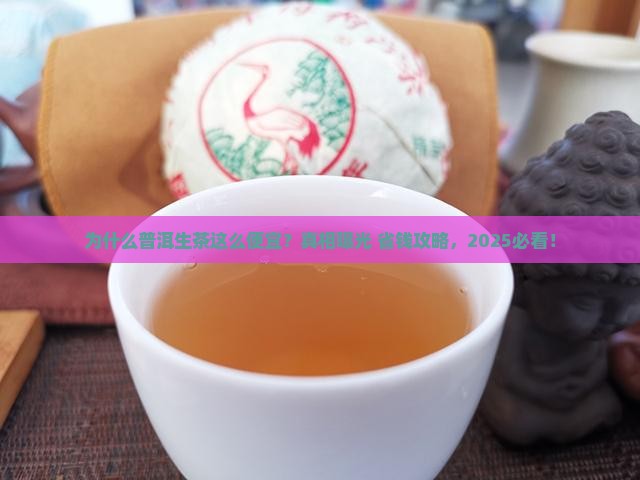 为什么普洱茶生茶那么便宜