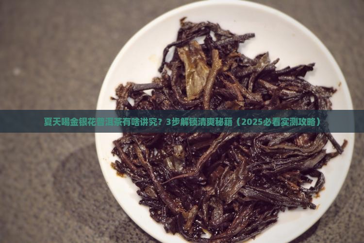 夏季金银花普洱茶怎么泡