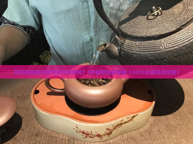 夏季金银花普洱茶怎么泡
