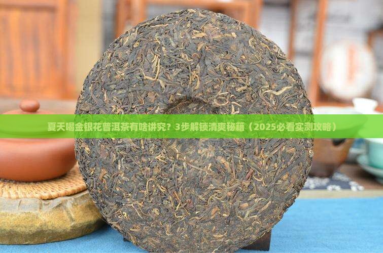 夏季金银花普洱茶怎么泡