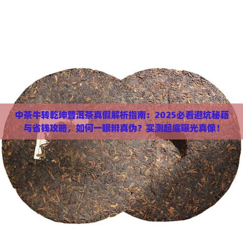 中茶牛转乾坤普洱茶真假