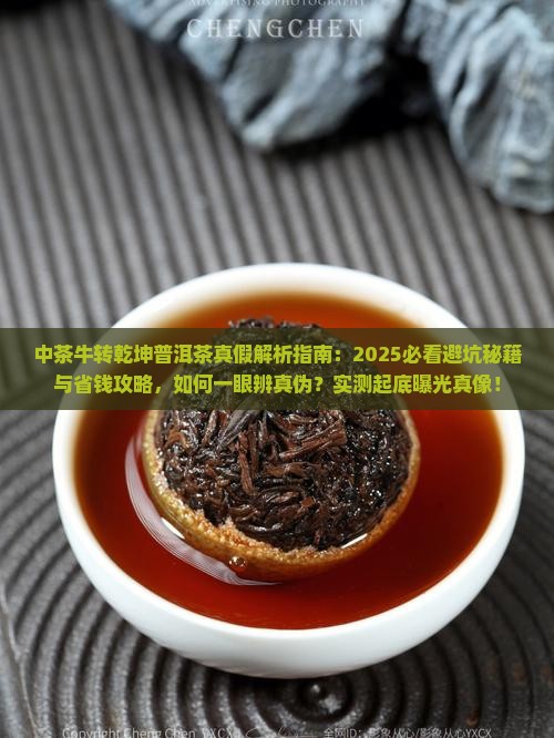 中茶牛转乾坤普洱茶真假