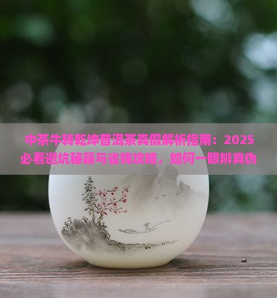 中茶牛转乾坤普洱茶真假