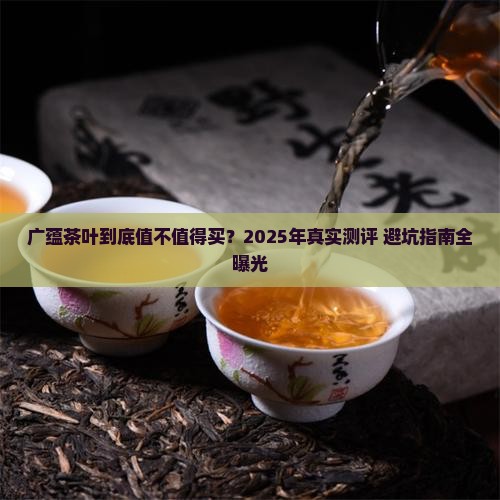 广蕴茶叶怎么样