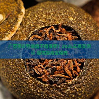 广蕴茶叶怎么样