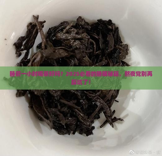 睡前一小时喝茶好吗