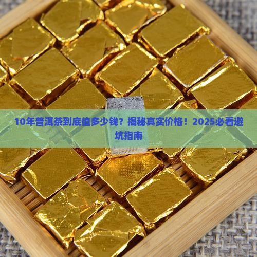10年份的普洱茶的价格是多少