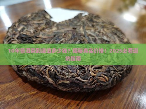 10年份的普洱茶的价格是多少