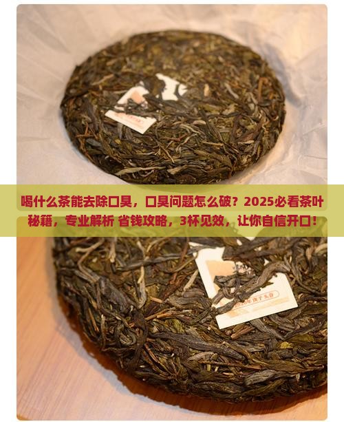 喝什么茶能去除口臭