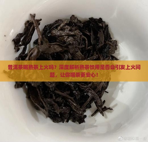 普洱茶喝熟茶上火吗