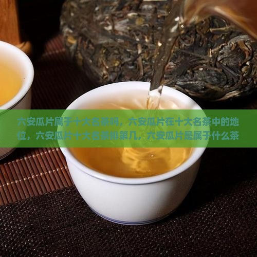 六安瓜片属于十大名茶吗