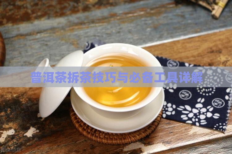 普洱拆茶技巧挖普洱茶的工具