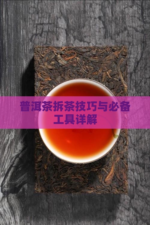 普洱拆茶技巧挖普洱茶的工具