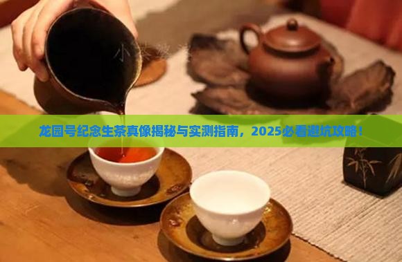 龙园号纪念生茶
