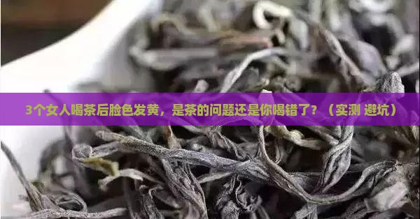 女人喝茶会不会脸色发黄