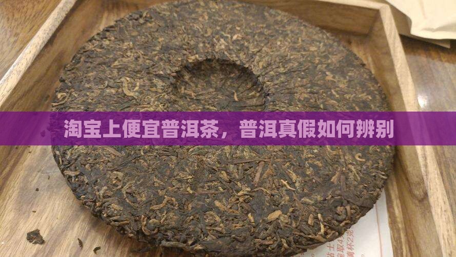 淘宝上普洱茶的真假